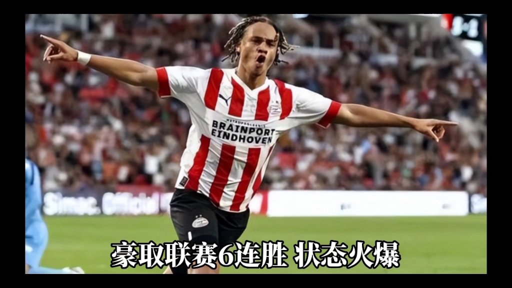 DB game-埃因霍温斩获连胜，逆袭希望鼓舞