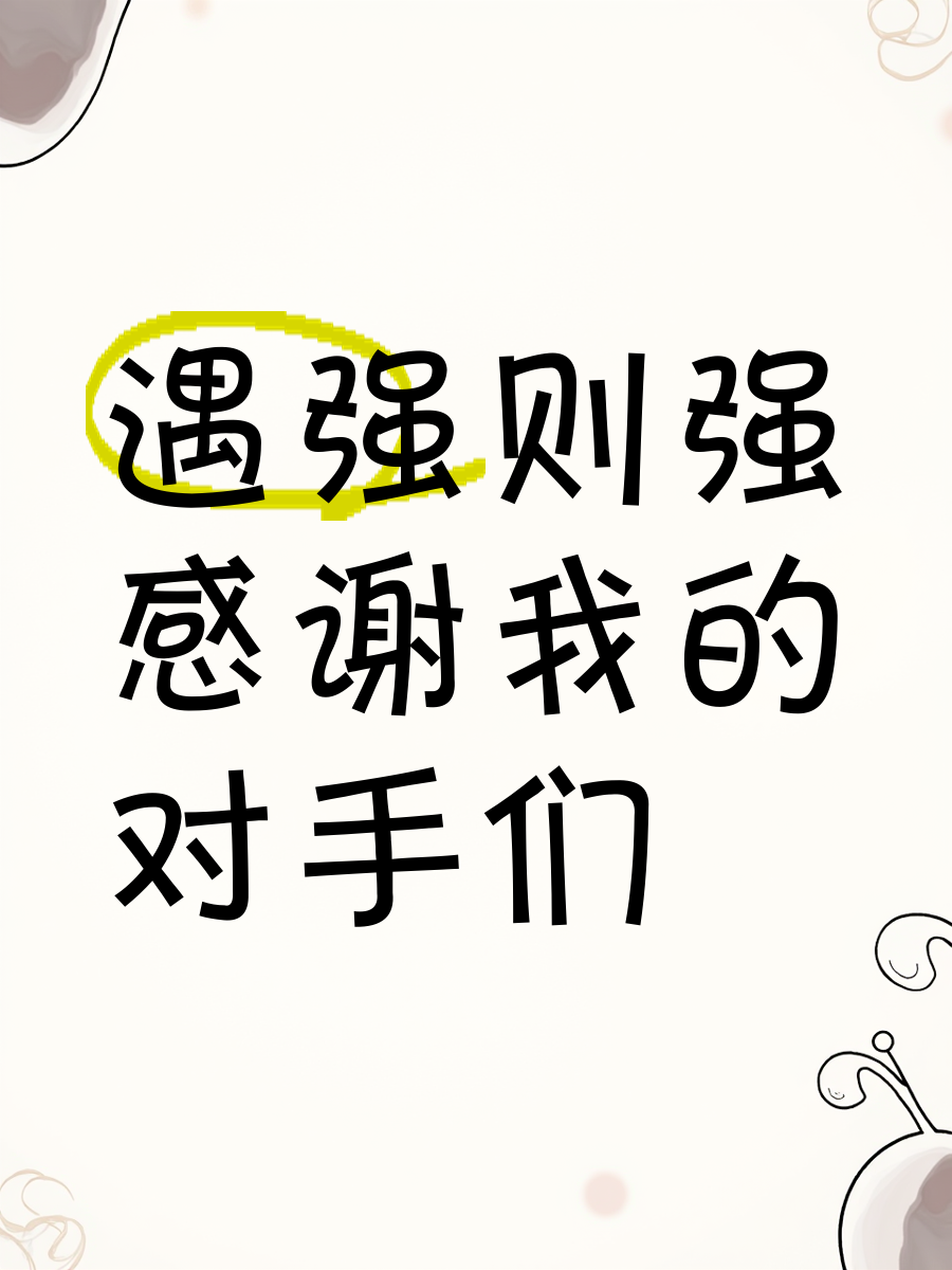 对手皆强，竞争日益激烈，胜负难料