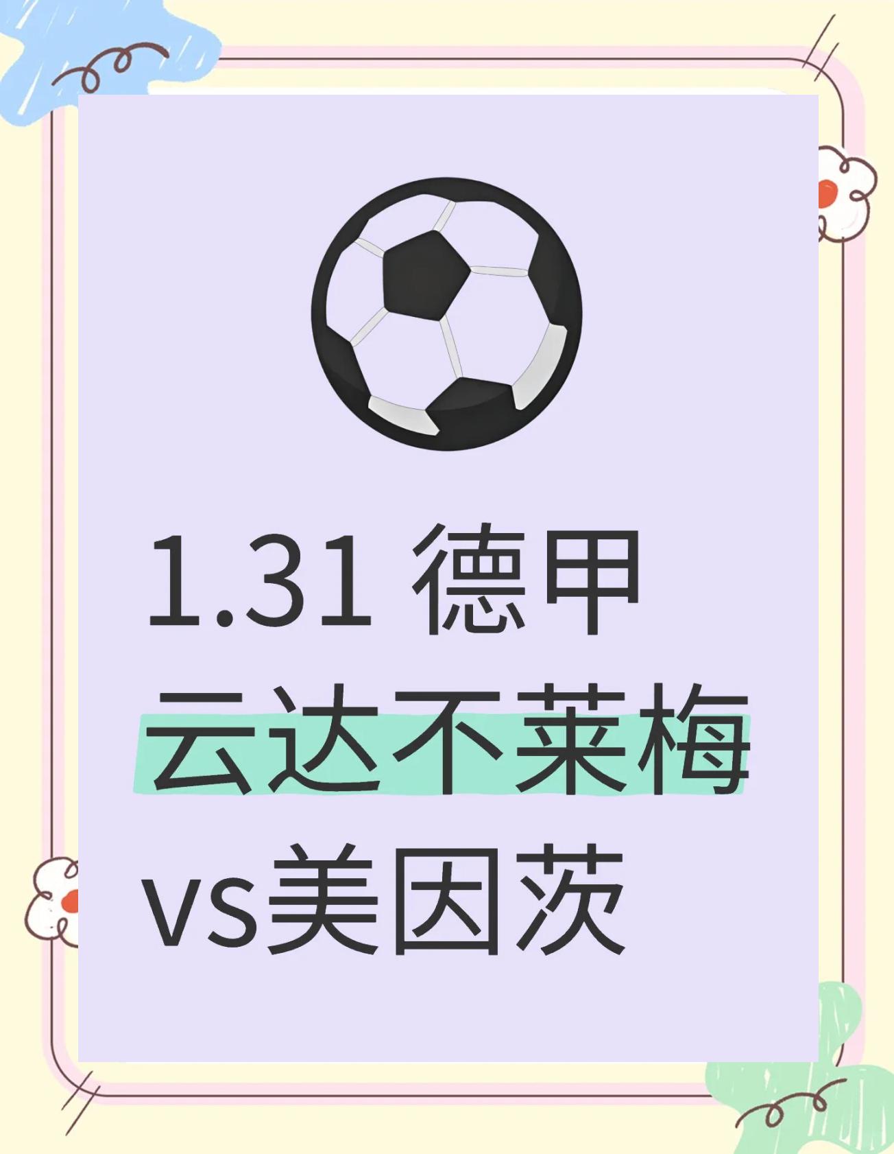 包含不来梅击败对手，积分榜位置稳固的词条