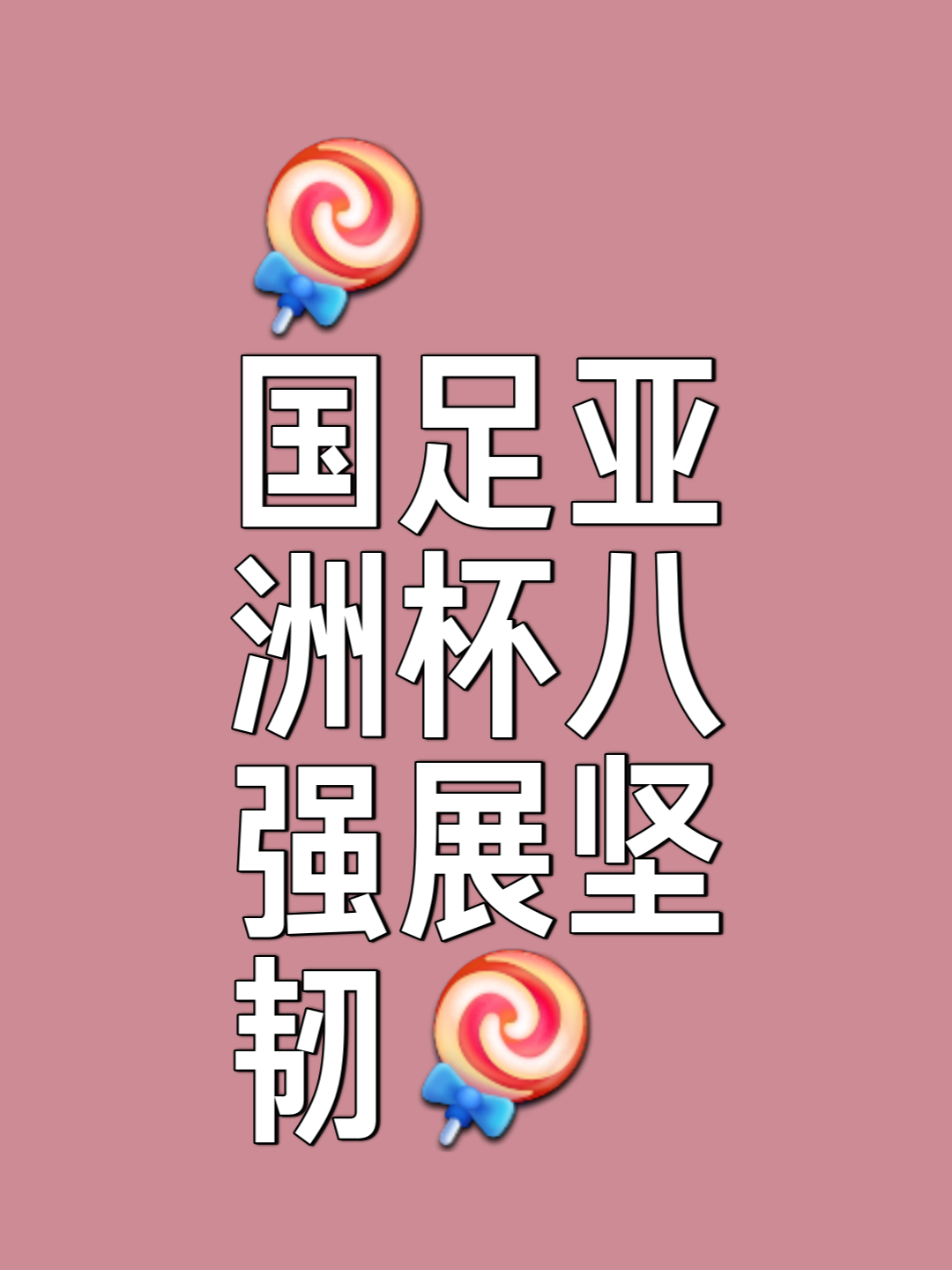 多宝彩票-亚洲足球大赛风云再起势如破竹